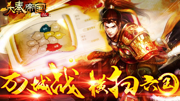万人同服激情PK 《大秦帝国OL》安卓全渠道首发[多图]图片1