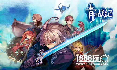 轻量级日系手游《青之战纪》开启初回测试[多图]