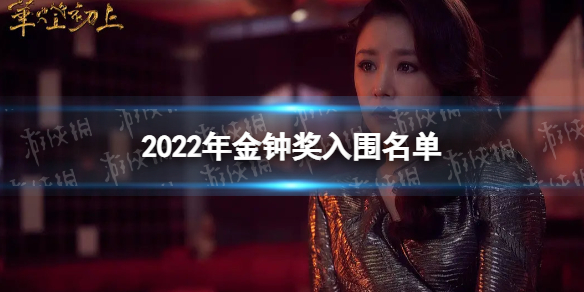 林心如入围金钟奖最佳女主角 2022年金钟奖入围名单