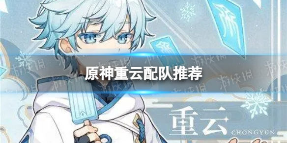 《原神》重云怎么配队 重云配队推荐