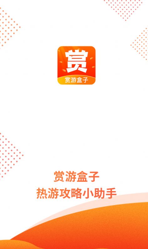 赏游盒子手机版