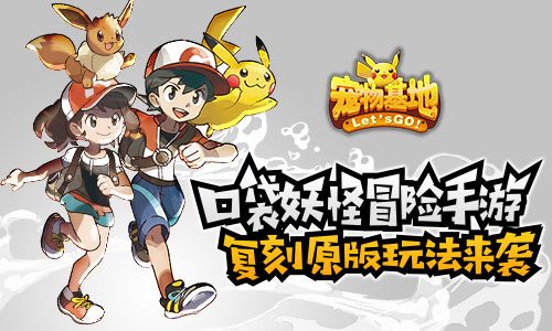 宠物基地手游复刻口袋妖怪 原版冒险玩法来袭[视频][多图]