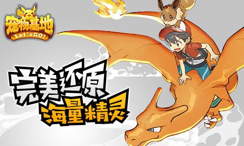 宠物基地手游复刻口袋妖怪 原版冒险玩法来袭[视频][多图]图片2