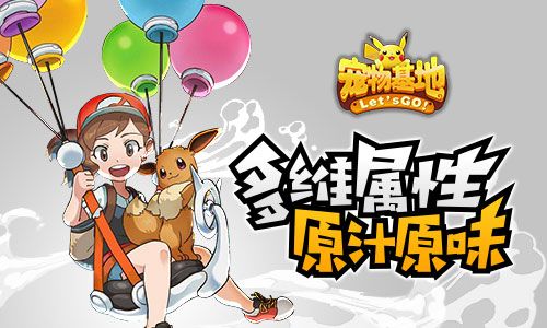 宠物基地手游复刻口袋妖怪 原版冒险玩法来袭[视频][多图]图片3