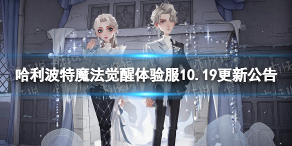 《哈利波特魔法觉醒》体验服10.19更新公告 体验服决斗系统升级