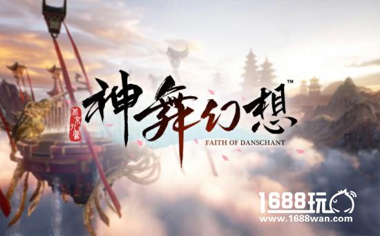 乾坤初现 《神舞幻想》上古九州今日展卷[视频][多图]