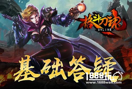 积极向上 《格斗刀魂》基础答疑[图]