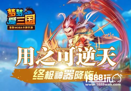 用之可逆天 《梦梦爱三国》终极神器降临！[图]图片1
