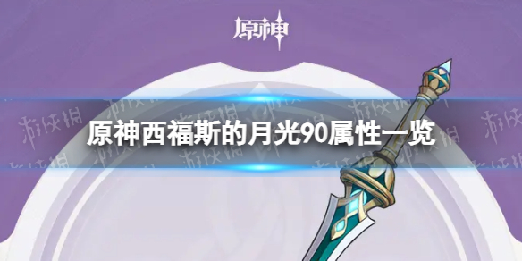 《原神》西福斯的月光90级属性 西福斯的月光属性一览