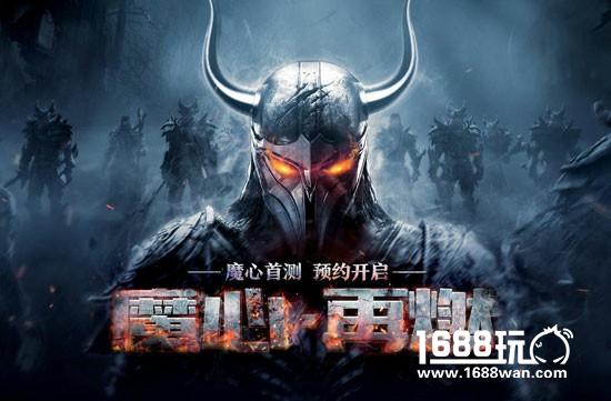 十年魔心不灭  《魔域手游》首测预约开启[多图]