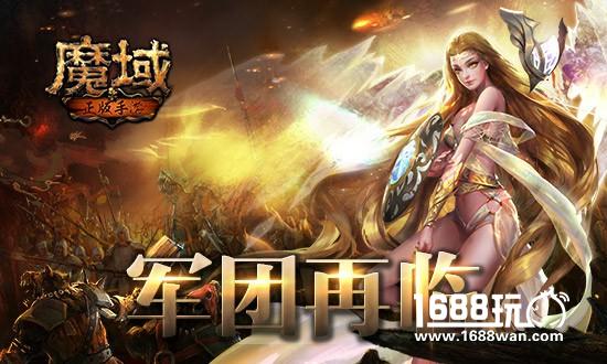 十年魔心不灭  《魔域手游》首测预约开启[多图]图片4