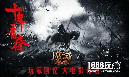 十年魔心不灭  《魔域手游》首测预约开启[多图]图片5