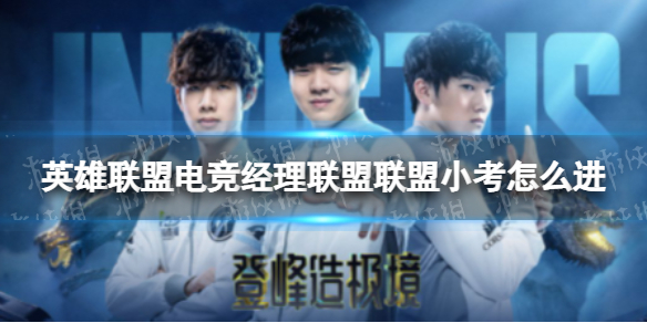 《英雄联盟电竞经理联盟》联盟小考怎么进 9月18号联盟小考答案与检索表下载