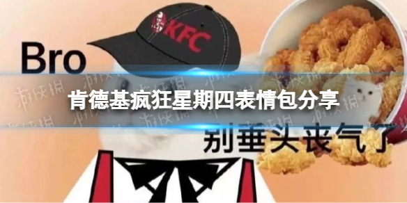 肯德基疯狂星期四表情包分享 KFC疯狂星期四V50表情包在哪
