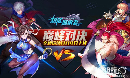 竞技组队 《超能继承者》巅峰对决玩法指南[多图]