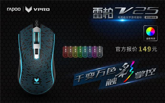 星空光影 雷柏V25光学游戏鼠标星空黑上市[多图]