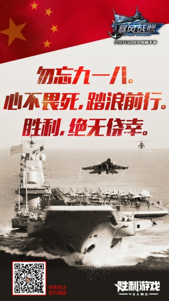 心不畏死 踏浪前行 《暴风战舰》9.18海报致敬祖国[多图]