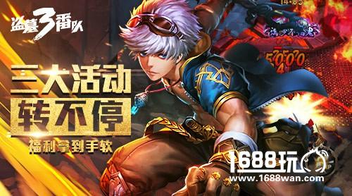 《盗墓三番队》三大活动转不停 福利拿到手软[多图]