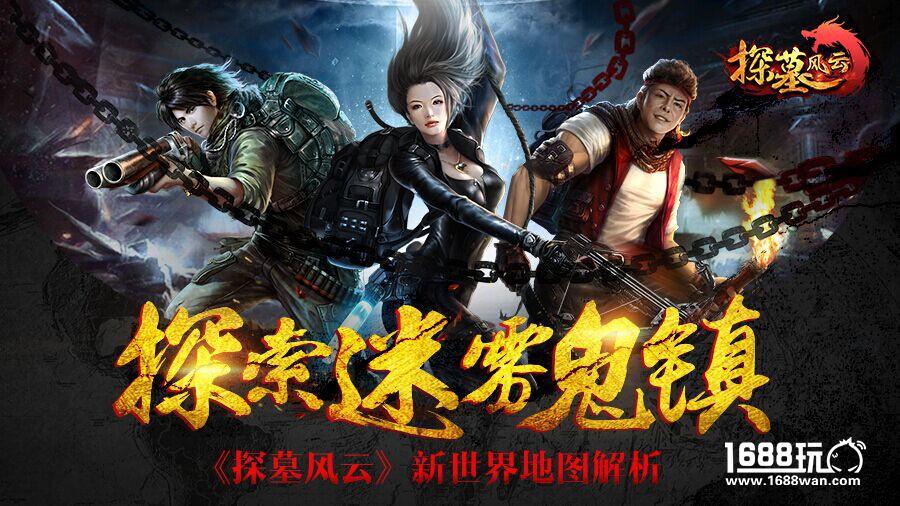 探索迷雾鬼镇《探墓风云》新世界地图解析[多图]