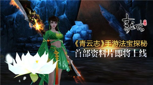 《青云志》法宝探秘 首部资料片即将上线[多图]