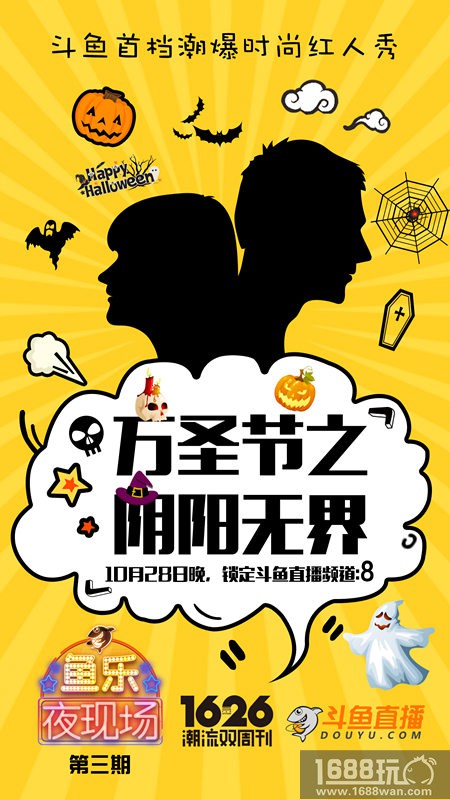 百变主播阴阳无界，《鱼乐夜现场》万圣前夜惊悚来袭[多图]图片1
