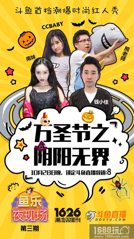百变主播阴阳无界，《鱼乐夜现场》万圣前夜惊悚来袭[多图]图片2