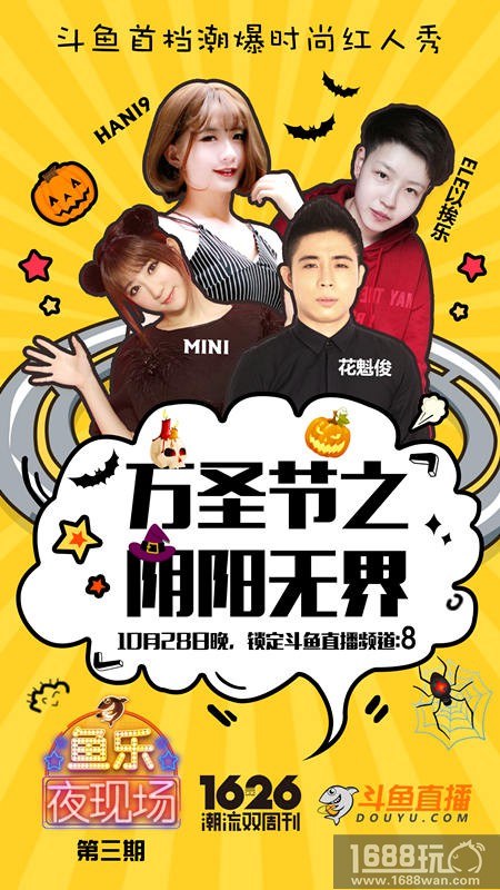 百变主播阴阳无界，《鱼乐夜现场》万圣前夜惊悚来袭[多图]图片3