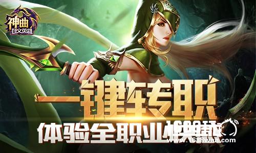 一键转职 《神曲之符文英雄》体验全职业快感[多图]
