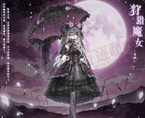 奇迹暖暖狩猎魔女套装获取攻略及狩猎魔女图鉴[图]图片1