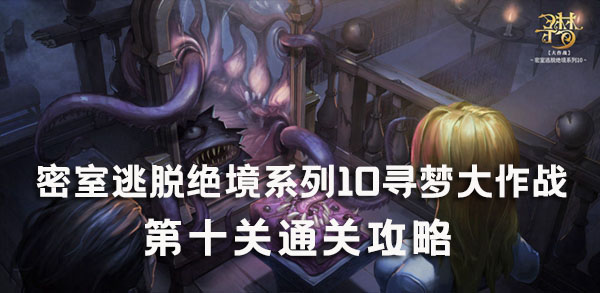 密室逃脱绝境系列10寻梦大作战10关攻略-第10关图文攻略
