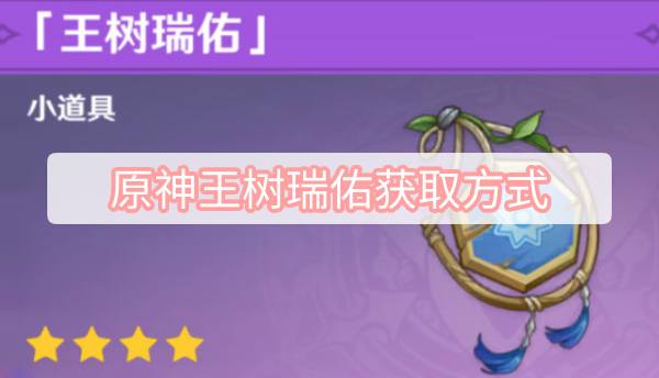 原神王树瑞佑怎么获得-王树瑞佑获得方式图文攻略