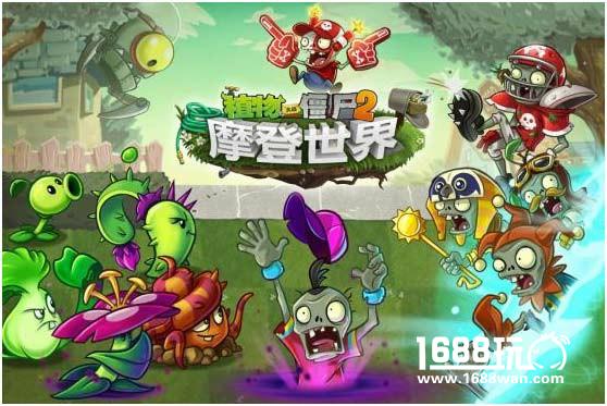 摩登世界来袭《植物大战僵尸2》开学季满满送福利[多图]