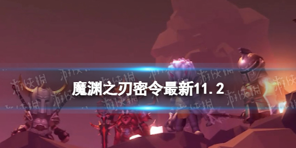 《魔渊之刃》礼包码2022年11月2日 密令最新11.2