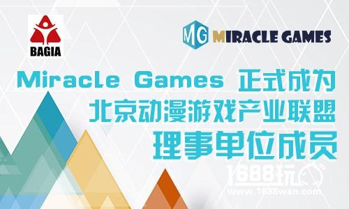 Miracle Games正式成为北京动漫游戏产业联盟理事单位成员[多图]