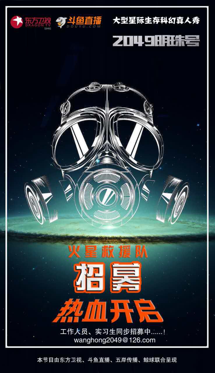 斗鱼发布主播招募令 与明星来场真人版火星救援[多图]