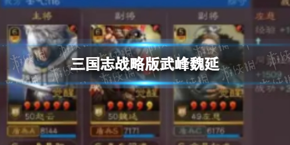 《三国志战略版》武峰魏延恐怖如斯 赵云魏延左慈