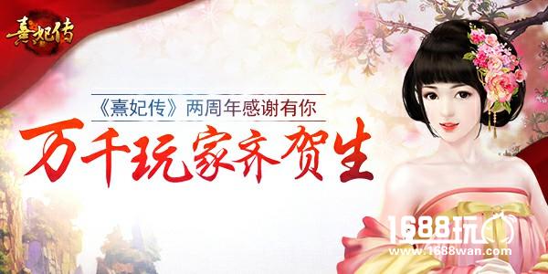 感谢有你 万千玩家齐贺《熹妃传》两周年[视频][多图]