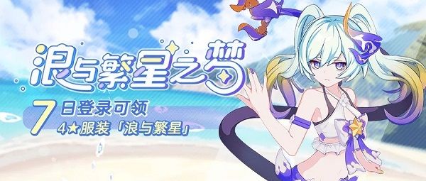 崩坏3浪与繁星时装怎么获得 浪与繁星时装外观预览[图]