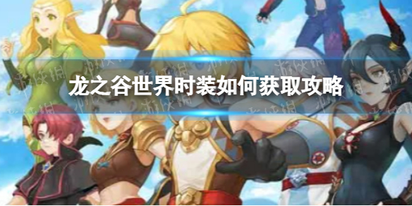 《龙之谷世界》时装如何获取攻略 龙之谷时装护符获取方式