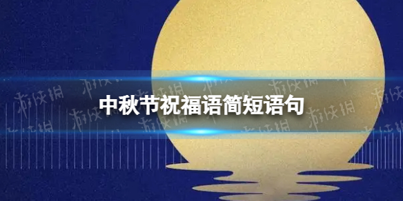 中秋节祝福语 中秋节祝福语简短语句