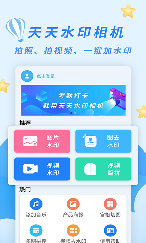天天水印相机下载安装app手机版