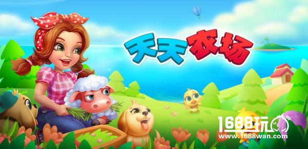 萌宠+双烹饪玩法 《天天农场》核心玩法详解[多图]