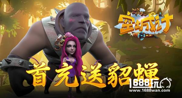 艾格拉斯《空城计》首次充值送美女貂蝉[图]图片1