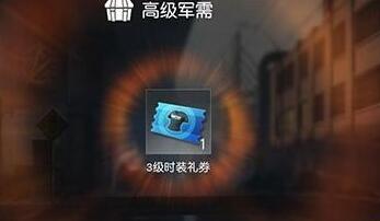 荒野行动时装礼券获取攻略和时装礼券作用详解[多图]