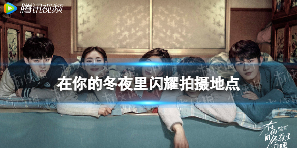 在你的冬夜里闪耀拍摄地点 在你的冬夜里闪耀在哪里拍摄