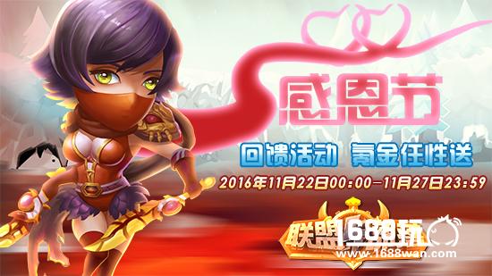 感谢有你《联盟与部落》感恩节活动氪金任性送[图]