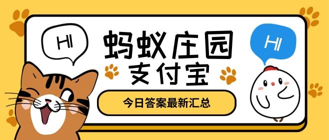 洛阳纸贵典故的原型是谁？蚂蚁庄园12.29今日答案[多图]