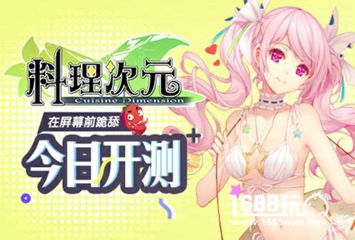 在屏幕前跪舔 《料理次元》手游测试今日开启[多图]