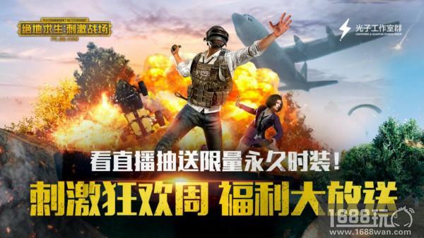 《绝地求生：刺激战场》刺激狂欢周开启 看直播赢限量永久时装[多图]