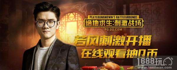 《绝地求生：刺激战场》刺激狂欢周开启 看直播赢限量永久时装[多图]图片2
